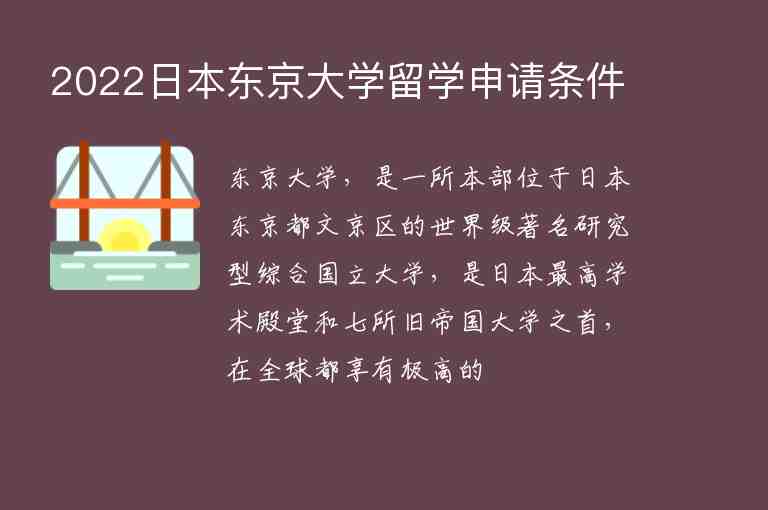 2022日本東京大學(xué)留學(xué)申請(qǐng)條件