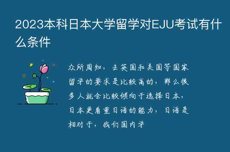 2023本科日本大學(xué)留學(xué)對EJU考試有什么條件