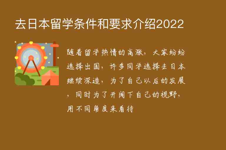 去日本留學(xué)條件和要求介紹2022