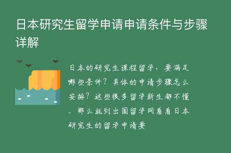 日本研究生留學(xué)申請(qǐng)申請(qǐng)條件與步驟詳解