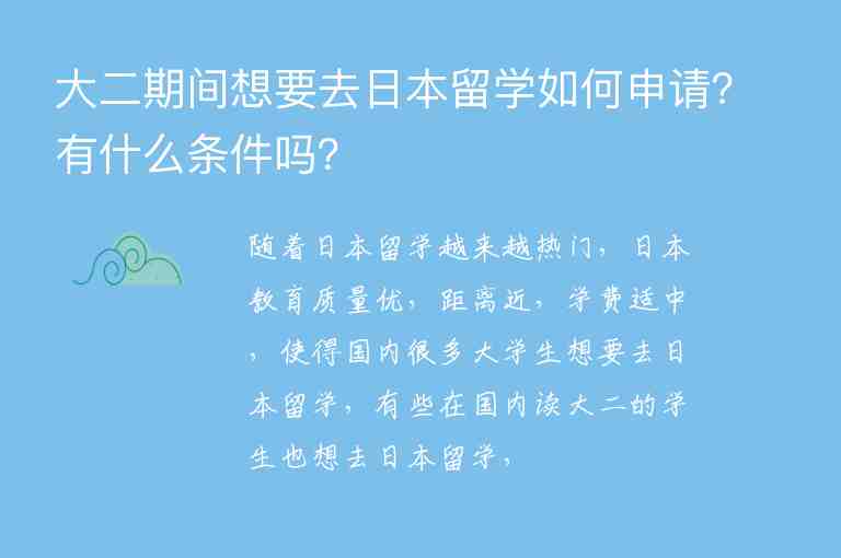 大二期間想要去日本留學(xué)如何申請？有什么條件嗎？