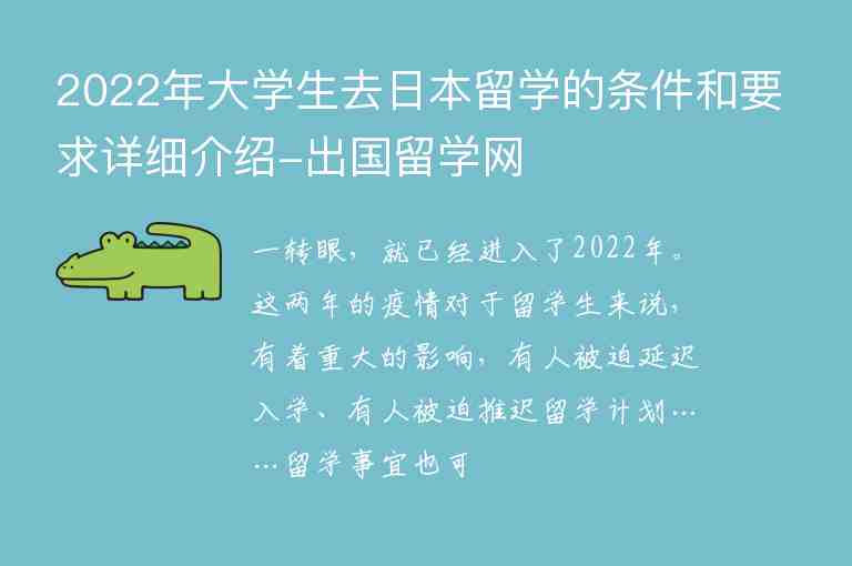 2022年大學(xué)生去日本留學(xué)的條件和要求詳細(xì)介紹-出國(guó)留學(xué)網(wǎng)