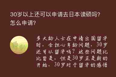 30歲以上還可以申請(qǐng)去日本讀碩嗎？怎么申請(qǐng)？