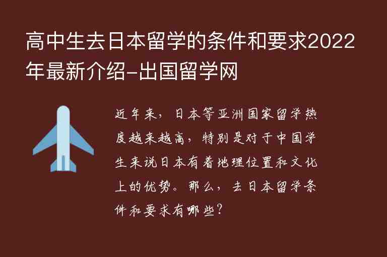 高中生去日本留學(xué)的條件和要求2022年最新介紹-出國(guó)留學(xué)網(wǎng)