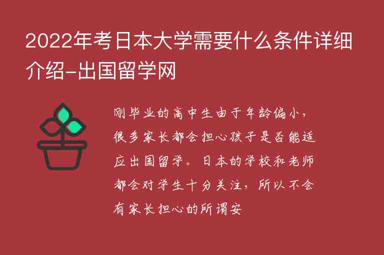 2022年考日本大學(xué)需要什么條件詳細(xì)介紹-出國留學(xué)網(wǎng)