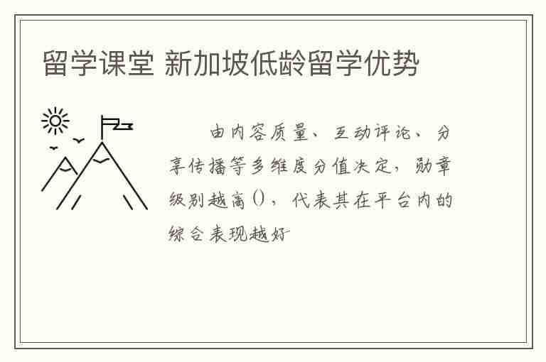 留學(xué)課堂 新加坡低齡留學(xué)優(yōu)勢