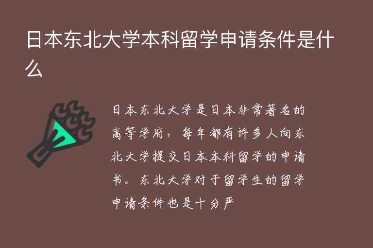 日本東北大學(xué)本科留學(xué)申請條件是什么