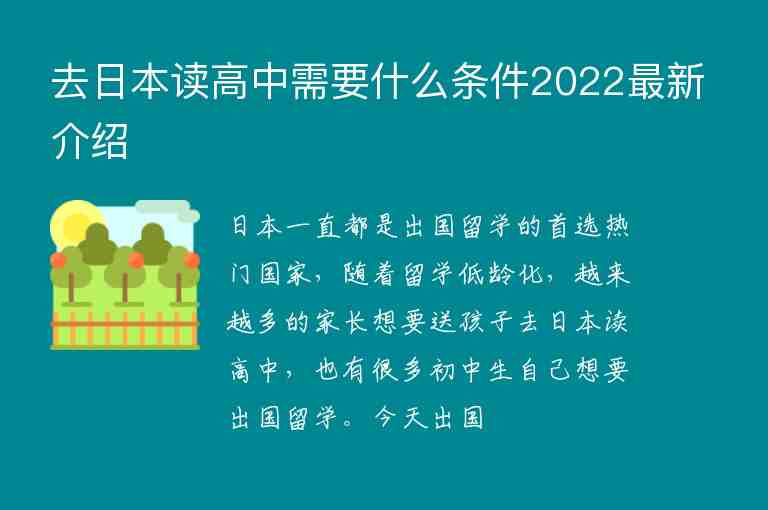 去日本讀高中需要什么條件2022最新介紹