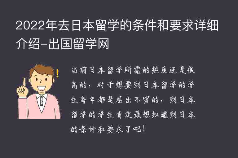 2022年去日本留學(xué)的條件和要求詳細(xì)介紹-出國(guó)留學(xué)網(wǎng)