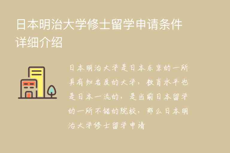 日本明治大學(xué)修士留學(xué)申請(qǐng)條件詳細(xì)介紹