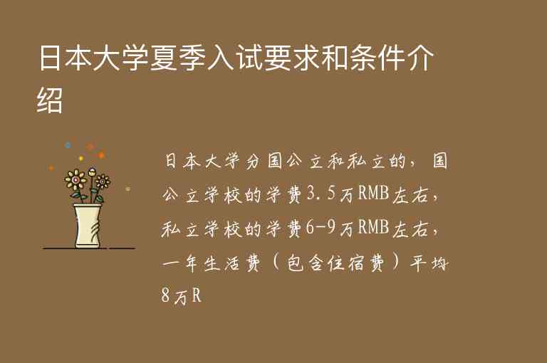 日本大學(xué)夏季入試要求和條件介紹