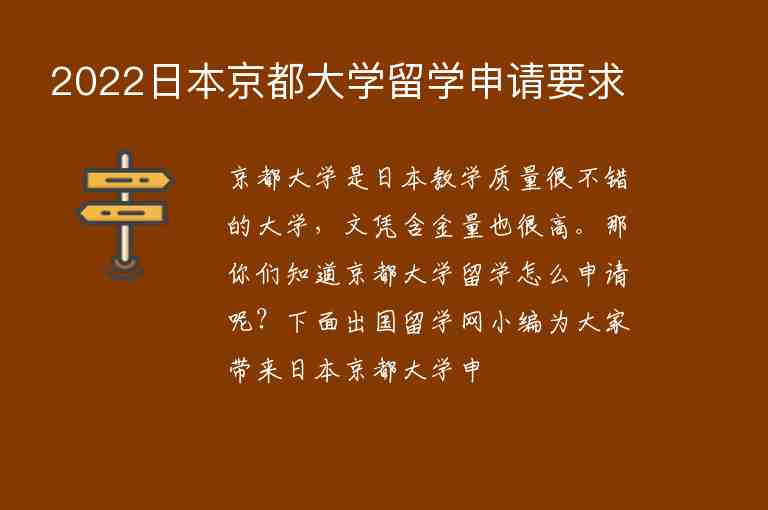 2022日本京都大學留學申請要求