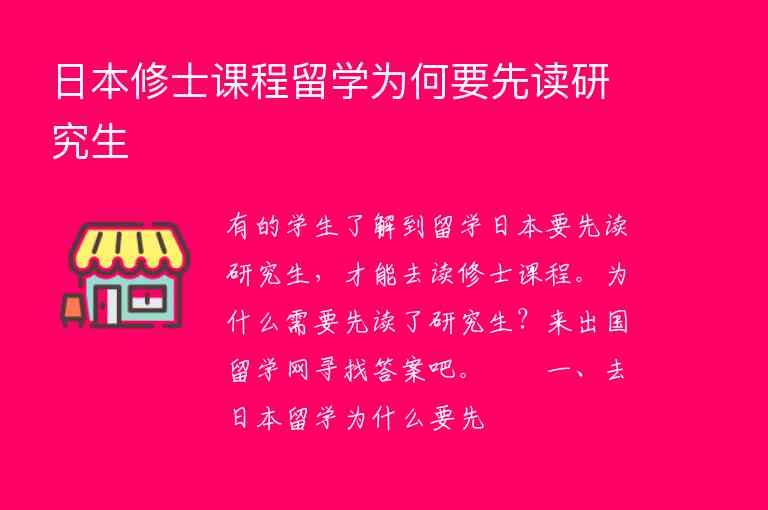 日本修士課程留學(xué)為何要先讀研究生