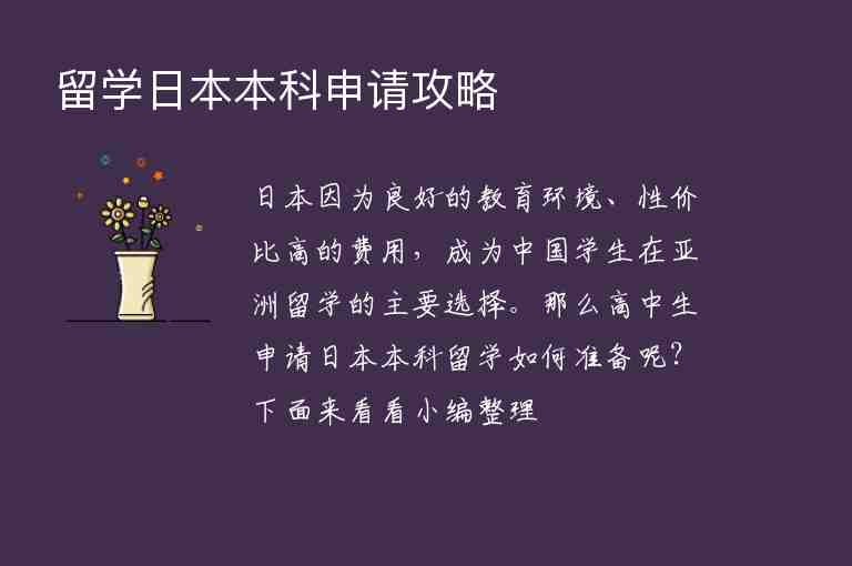 留學日本本科申請攻略