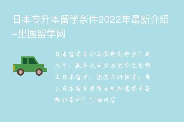 日本專升本留學(xué)條件2022年最新介紹-出國留學(xué)網(wǎng)