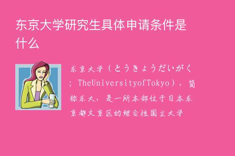 東京大學(xué)研究生具體申請(qǐng)條件是什么