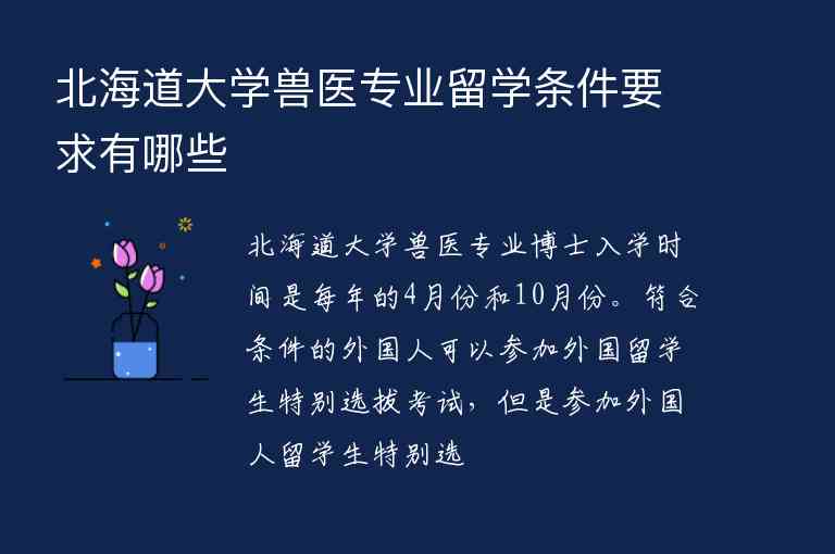 北海道大學獸醫(yī)專業(yè)留學條件要求有哪些