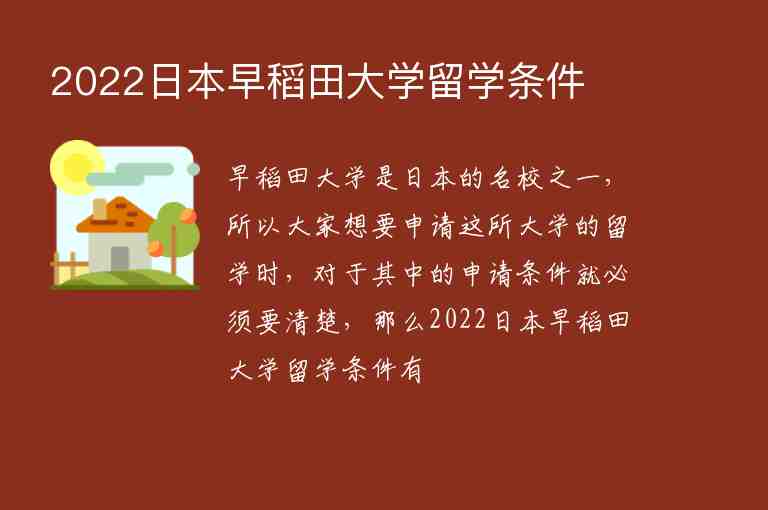 2022日本早稻田大學(xué)留學(xué)條件