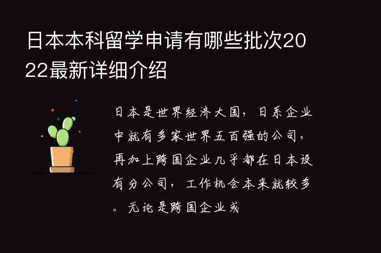 日本本科留學(xué)申請(qǐng)有哪些批次2022最新詳細(xì)介紹