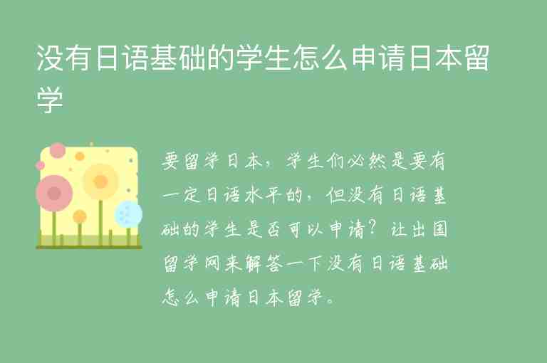 沒有日語基礎(chǔ)的學(xué)生怎么申請日本留學(xué)