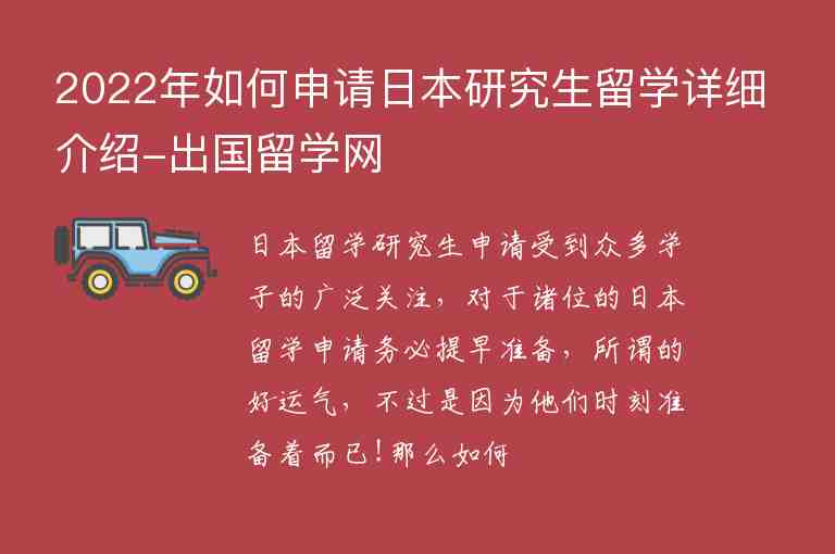 2022年如何申請日本研究生留學詳細介紹-出國留學網(wǎng)