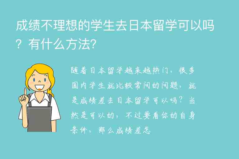 成績不理想的學(xué)生去日本留學(xué)可以嗎？有什么方法？