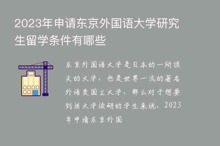 2023年申請(qǐng)東京外國語大學(xué)研究生留學(xué)條件有哪些