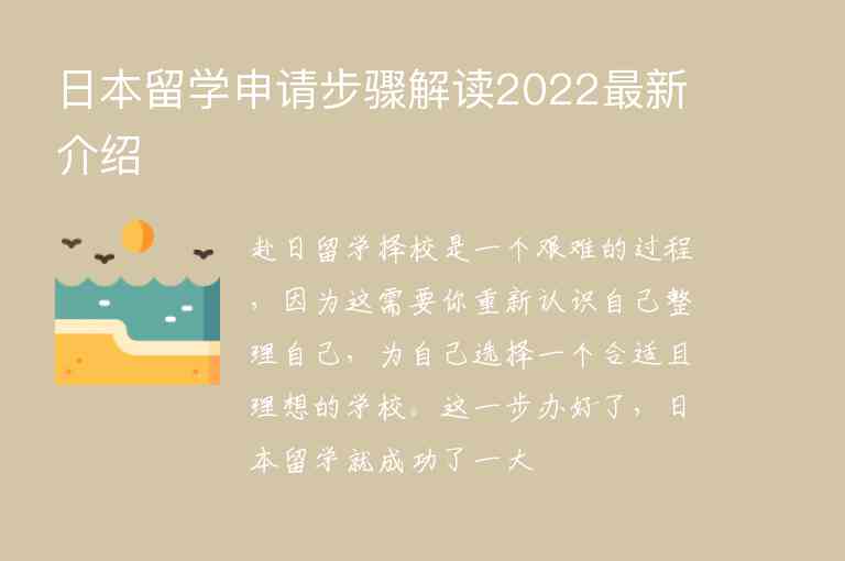 日本留學(xué)申請(qǐng)步驟解讀2022最新介紹