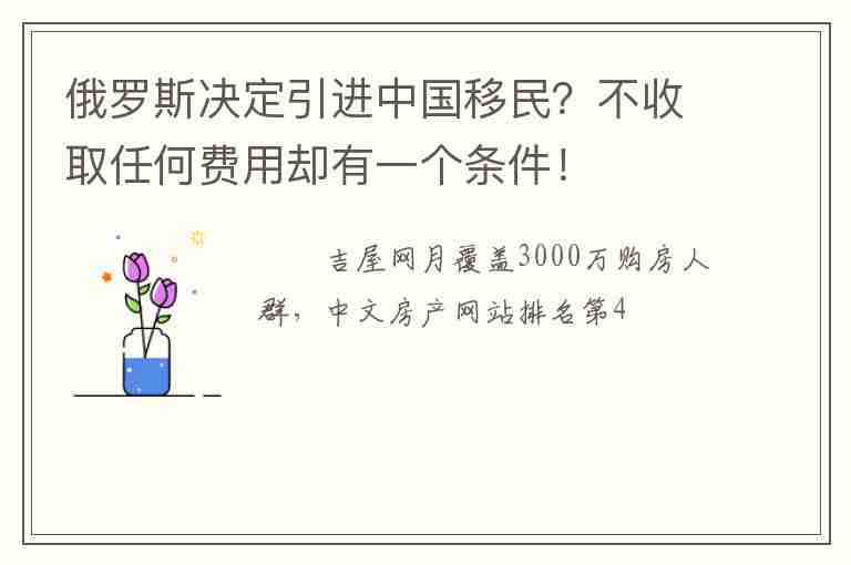 俄羅斯決定引進(jìn)中國(guó)移民？不收取任何費(fèi)用卻有一個(gè)條件！