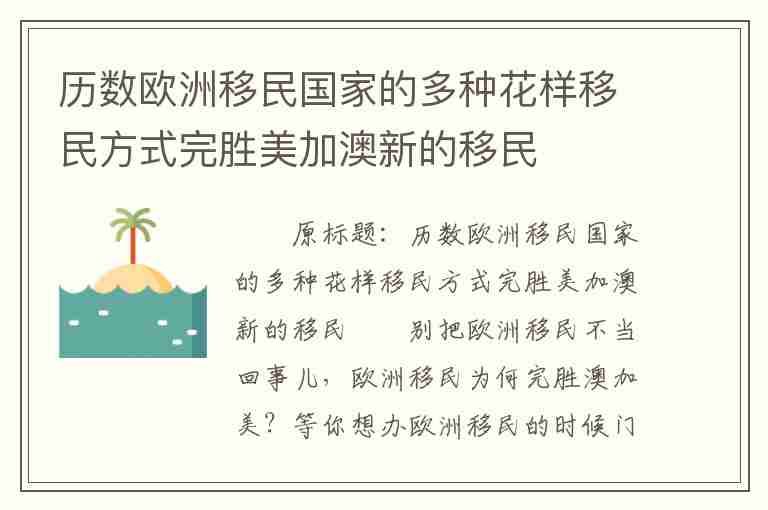 歷數歐洲移民國家的多種花樣移民方式完勝美加澳新的移民