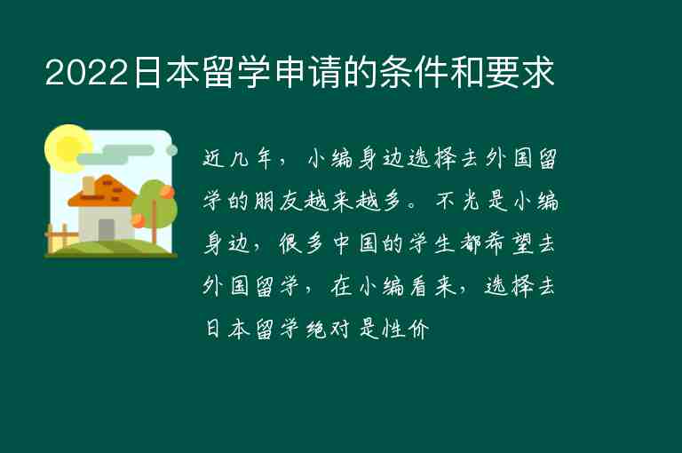 2022日本留學申請的條件和要求