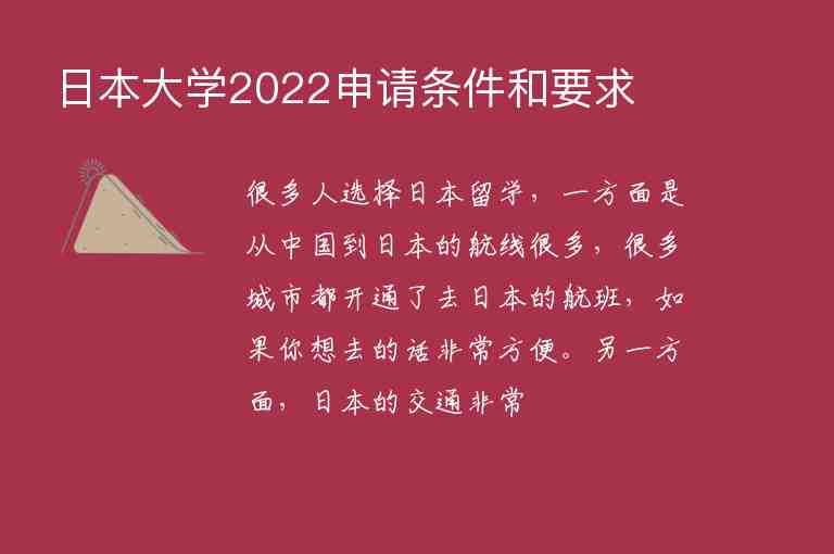 日本大學(xué)2022申請(qǐng)條件和要求