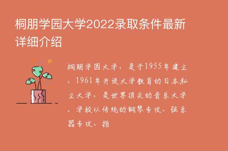 桐朋學(xué)園大學(xué)2022錄取條件最新詳細(xì)介紹