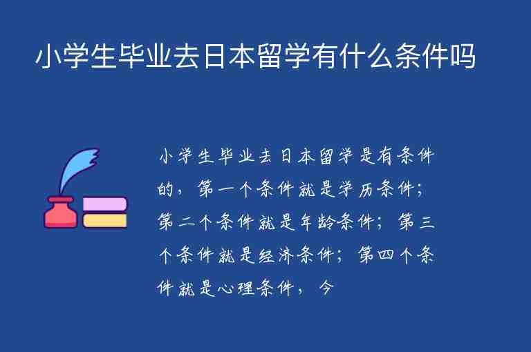 小學(xué)生畢業(yè)去日本留學(xué)有什么條件嗎