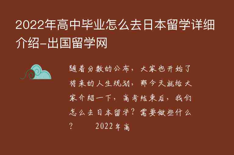 2022年高中畢業(yè)怎么去日本留學(xué)詳細介紹-出國留學(xué)網(wǎng)