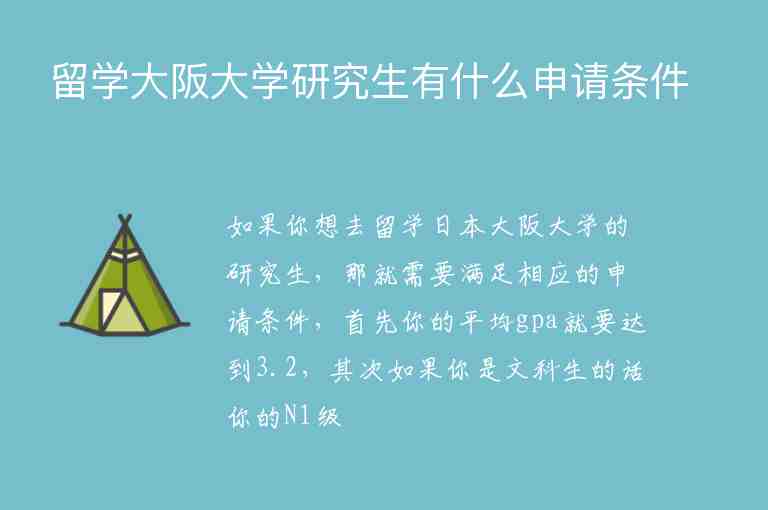 留學(xué)大阪大學(xué)研究生有什么申請條件