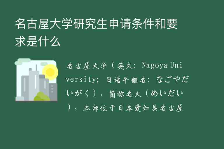 名古屋大學(xué)研究生申請(qǐng)條件和要求是什么