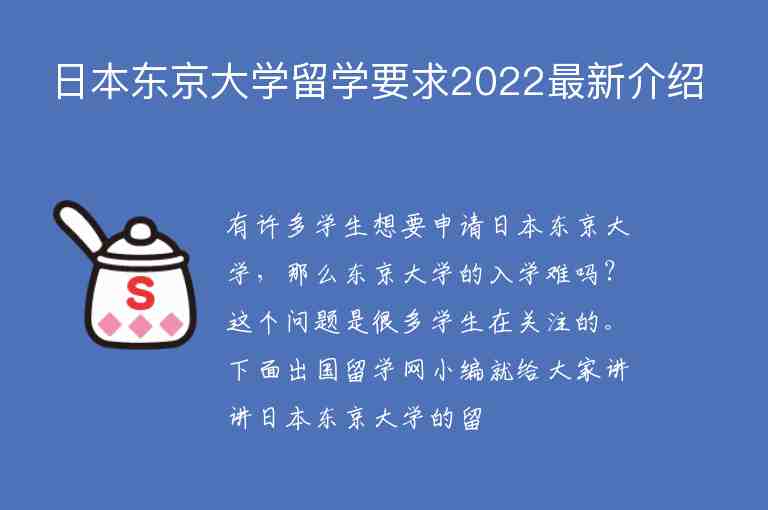 日本東京大學(xué)留學(xué)要求2022最新介紹