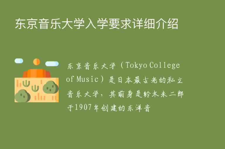 東京音樂大學(xué)入學(xué)要求詳細(xì)介紹