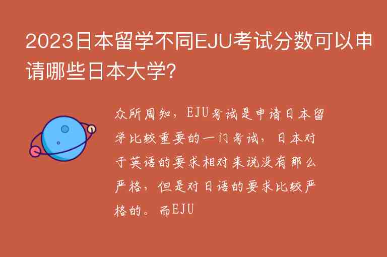 2023日本留學(xué)不同EJU考試分?jǐn)?shù)可以申請哪些日本大學(xué)？