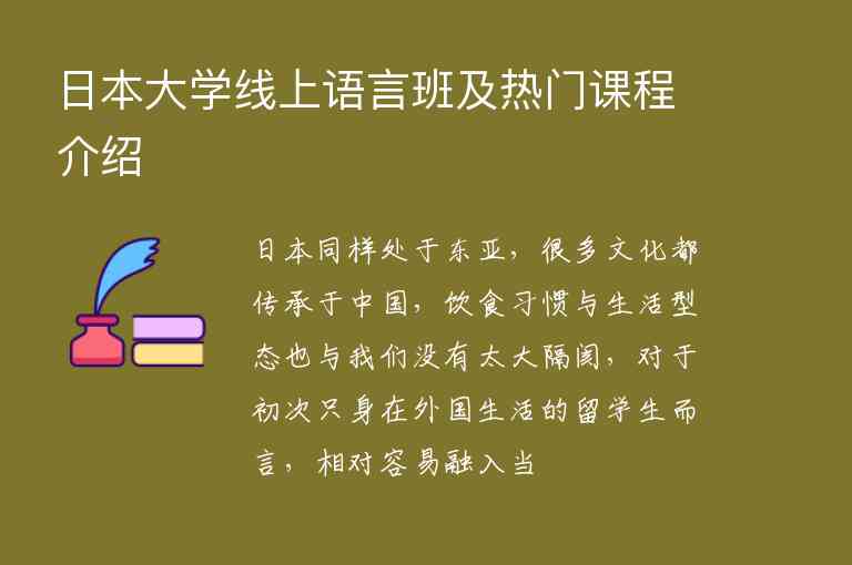 日本大學線上語言班及熱門課程介紹