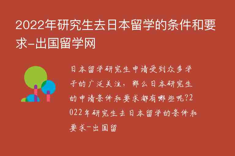 2022年研究生去日本留學(xué)的條件和要求-出國留學(xué)網(wǎng)