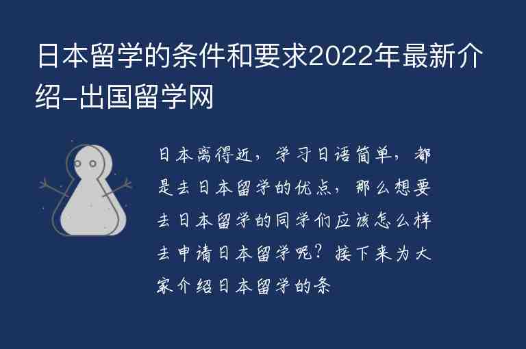 日本留學(xué)的條件和要求2022年最新介紹-出國留學(xué)網(wǎng)