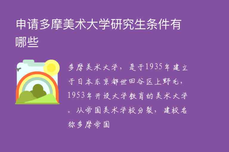 申請多摩美術(shù)大學(xué)研究生條件有哪些