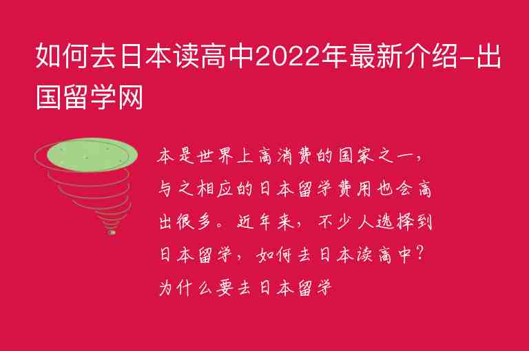 如何去日本讀高中2022年最新介紹-出國留學(xué)網(wǎng)