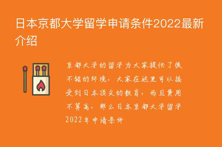 日本京都大學(xué)留學(xué)申請(qǐng)條件2022最新介紹