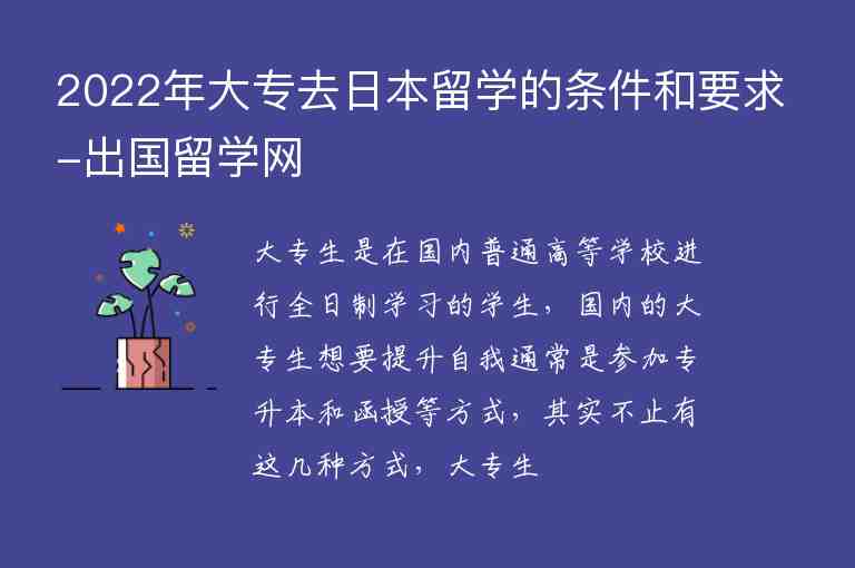 2022年大專去日本留學(xué)的條件和要求-出國留學(xué)網(wǎng)