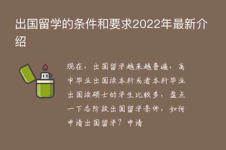 出國留學(xué)的條件和要求2022年最新介紹