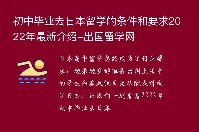 初中畢業(yè)去日本留學(xué)的條件和要求2022年最新介紹-出國留學(xué)網(wǎng)