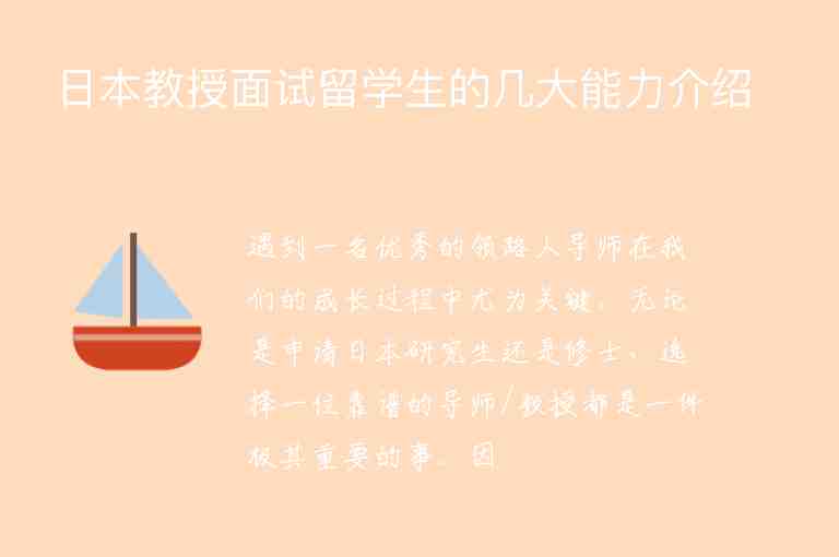 日本教授面試留學(xué)生的幾大能力介紹